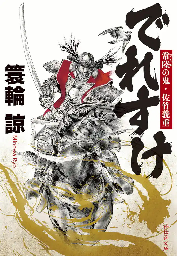 でれすけ 常陸の鬼・佐竹義重