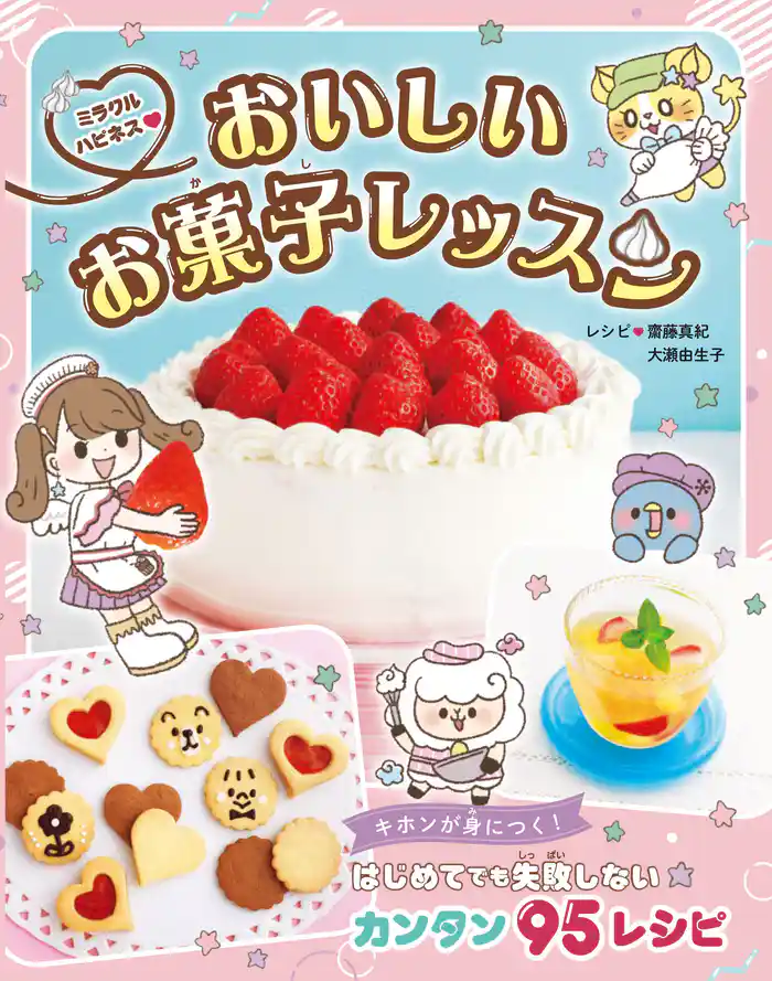 ミラクルハピネス♡おいしいお菓子レッスン