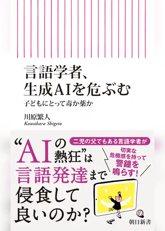 言語学者、生成AIを危ぶむ　子どもにとって毒か薬か