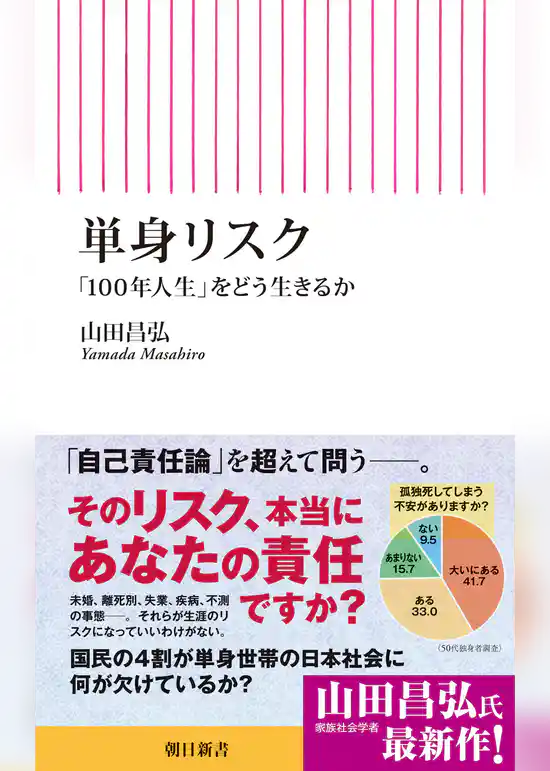 単身リスク　「100年人生」をどう生きるか