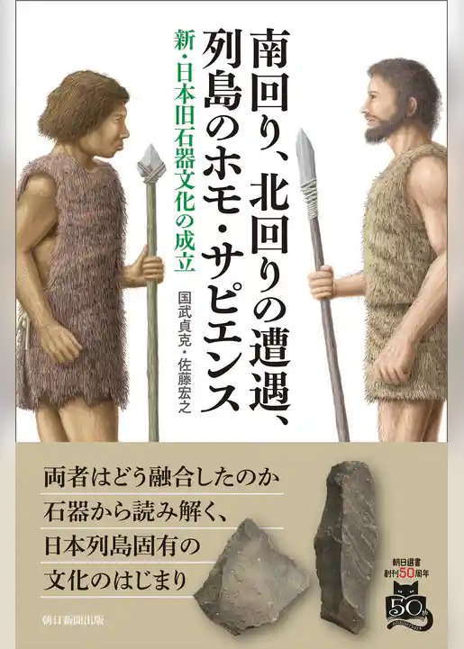 南回り、北回りの遭遇、列島のホモ・サピエンス　新・日本旧石器文化の成立