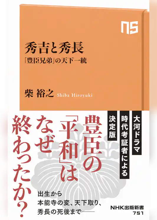 秀吉と秀長　「豊臣兄弟」の天下一統