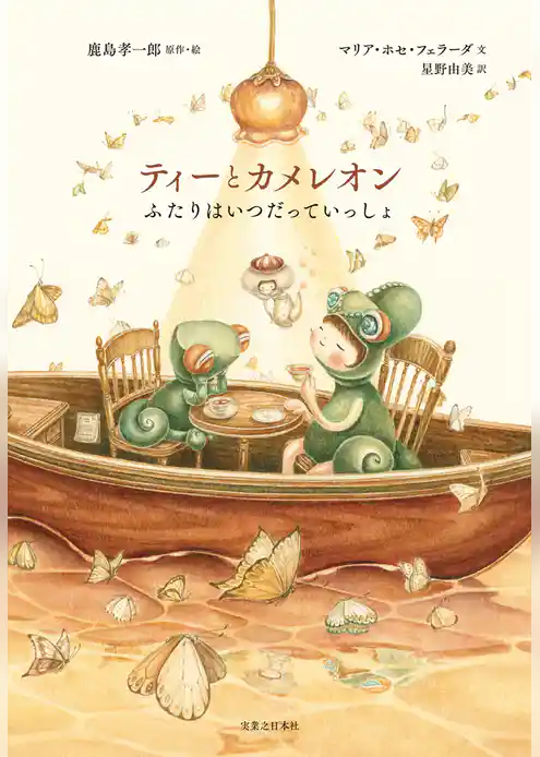 ティーとカメレオン ふたりはいつだっていっしょ