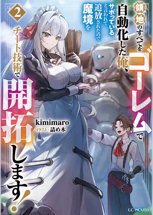 領地のすべてをゴーレムで自動化した俺、サボっていると言われて追放されたので魔境をチート技術で開拓します！