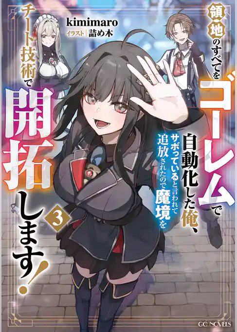領地のすべてをゴーレムで自動化した俺、サボっていると言われて追放されたので魔境をチート技術で開拓します!