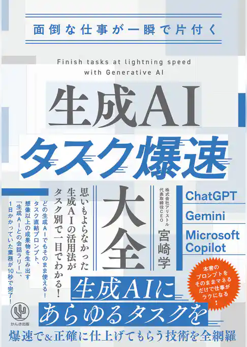 面倒な仕事が一瞬で片付く　生成AIタスク爆速大全