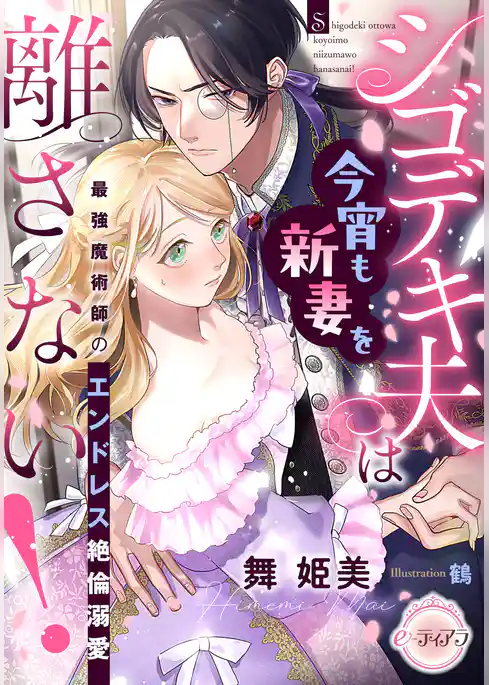シゴデキ夫は今宵も新妻を離さない！　最強魔術師のエンドレス絶倫溺愛