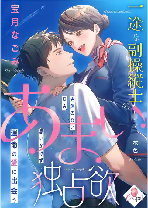 一途な副操縦士のあまい独占欲　男運のないＣＡ、思いがけず運命の愛に出会う