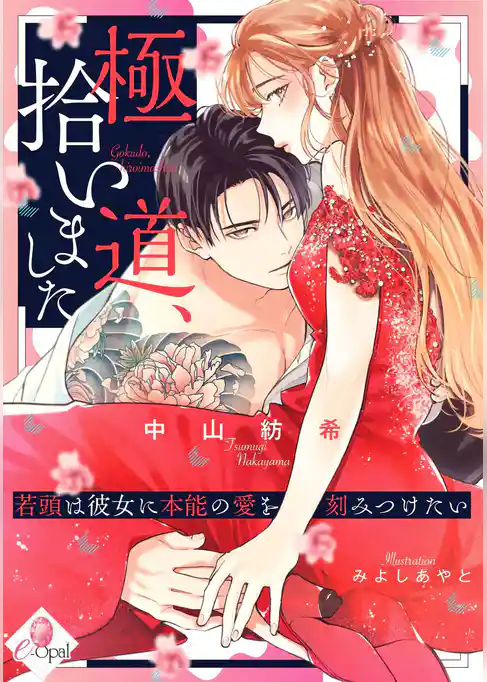 極道、拾いました　若頭は彼女に本能の愛を刻みつけたい