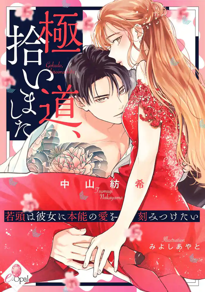 極道、拾いました 若頭は彼女に本能の愛を刻みつけたい