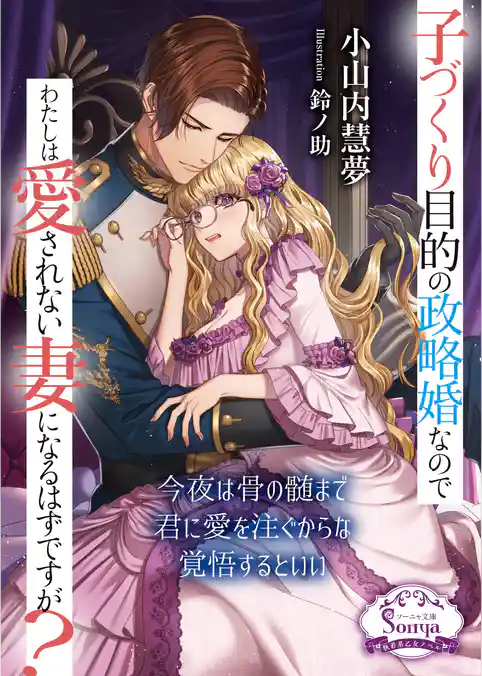 子づくり目的の政略婚なのでわたしは愛されない妻になるはずですが？