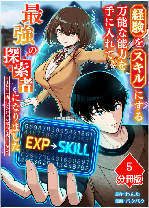経験をスキルにする万能な能力を手に入れて、最強の探索者になりました～JKと一緒にダンジョン探索で成り上がる～【分冊版】