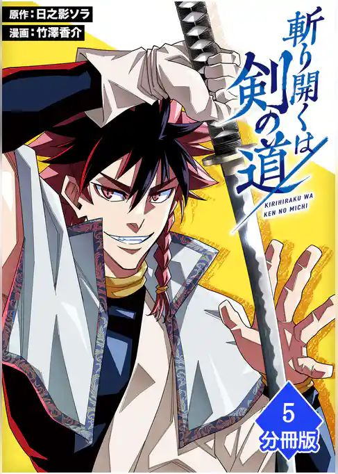 斬り開くは剣の道【分冊版】