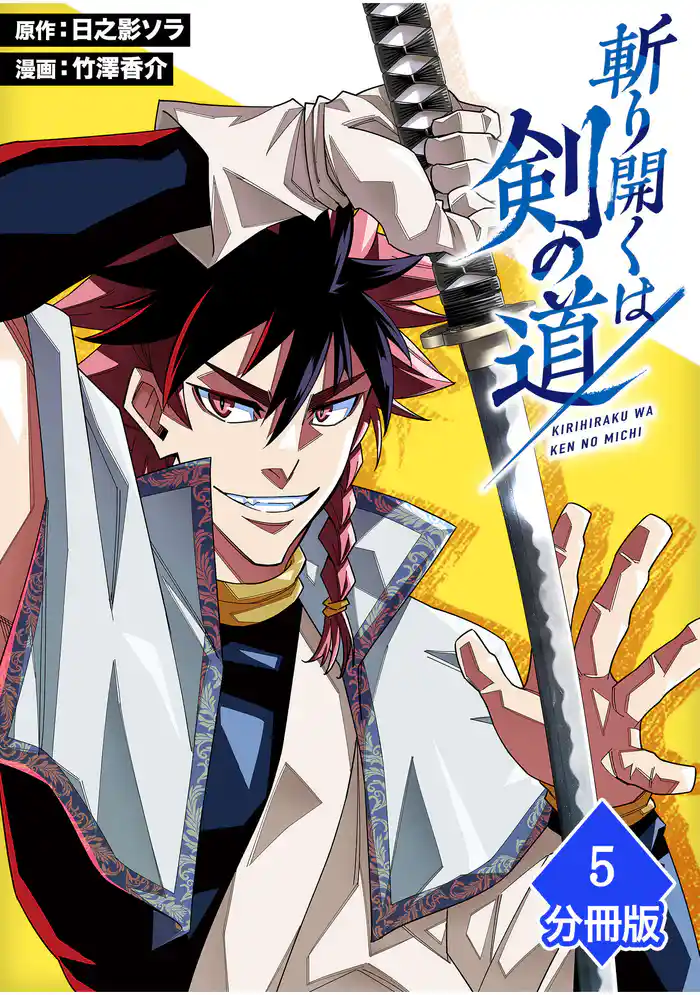 斬り開くは剣の道【分冊版】(5)