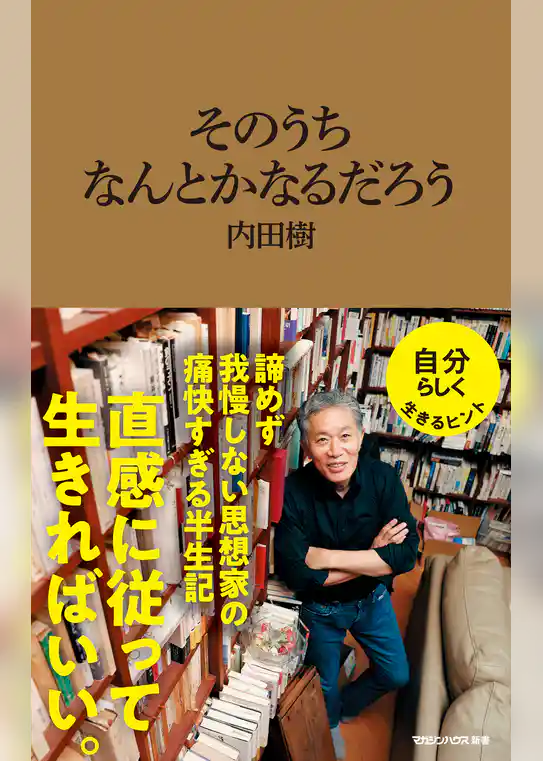 そのうちなんとかなるだろう（マガジンハウス新書）