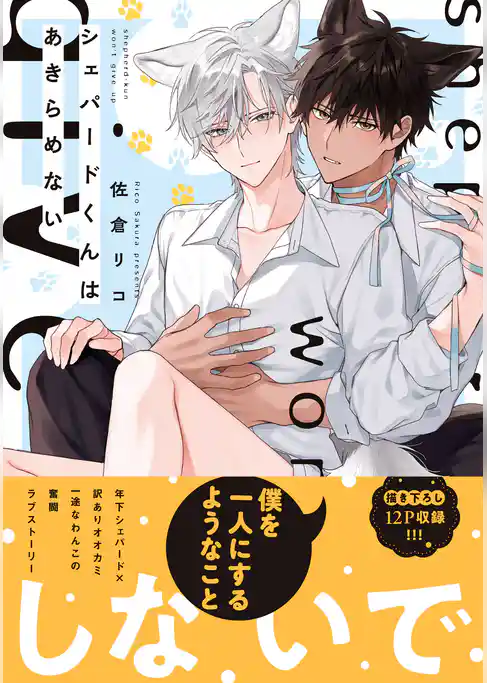 シェパードくんはあきらめない