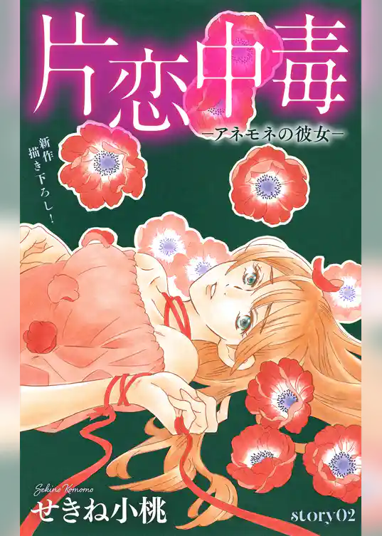 Love Silky　片恋中毒−アネモネの彼女−