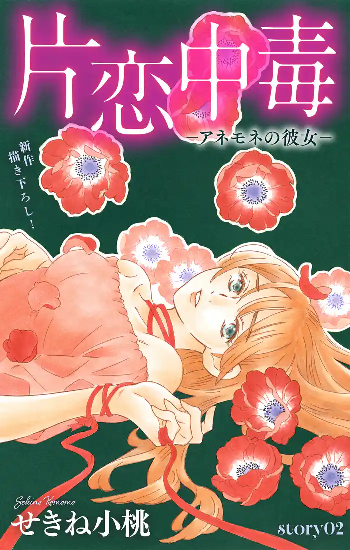 Love Silky　片恋中毒−アネモネの彼女−　story02