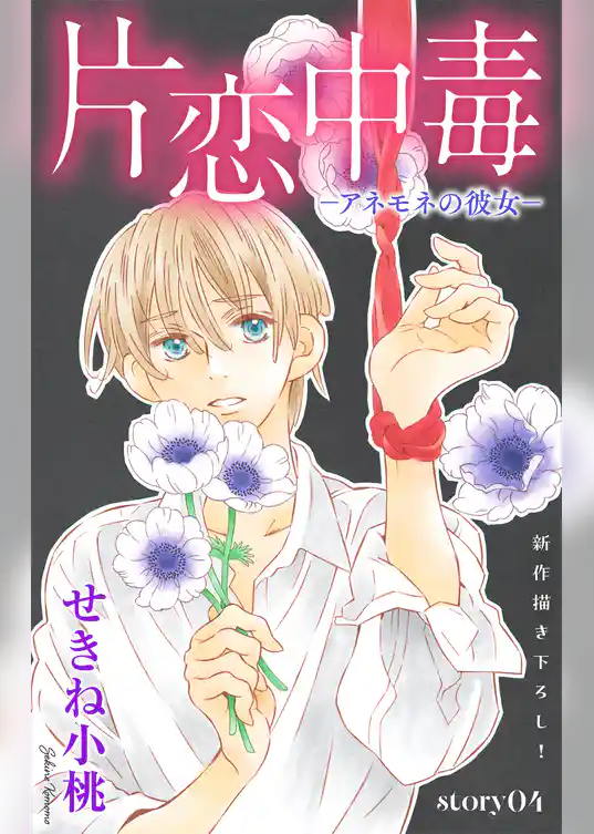 Love Silky　片恋中毒−アネモネの彼女−