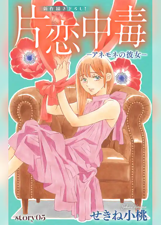 Love Silky 片恋中毒−アネモネの彼女−