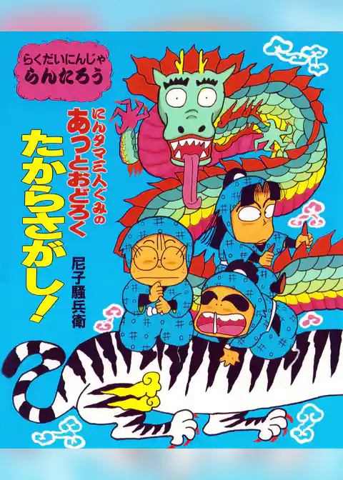 にんタマ三人ぐみのあっとおどろくたからさがし！