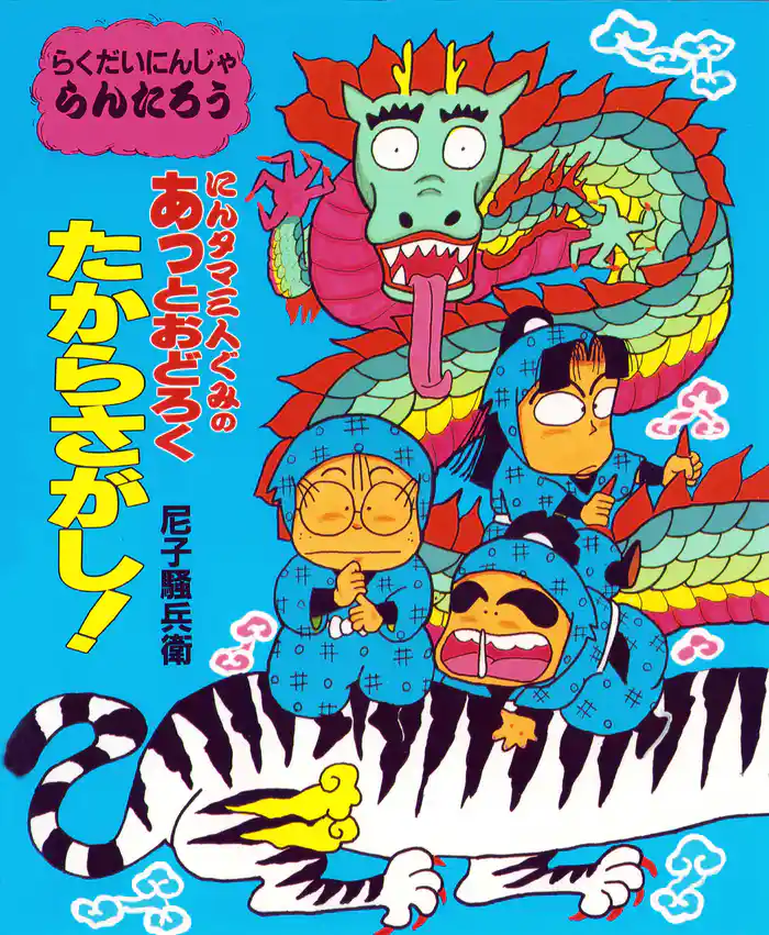 にんタマ三人ぐみのあっとおどろくたからさがし!