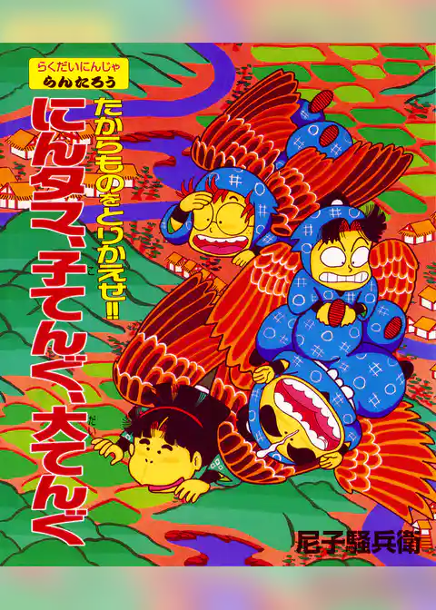 たからものをとりかえせ！！にんタマ、子てんぐ、大てんぐ