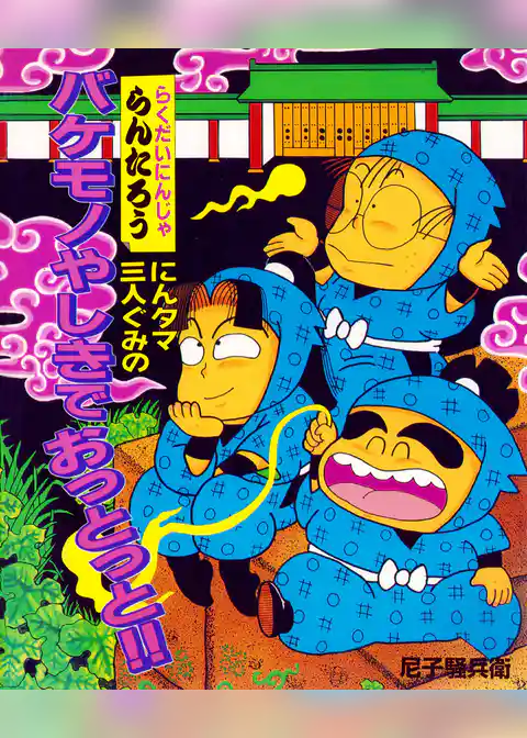 にんタマ三人ぐみのバケモノやしきでおっとっと！！