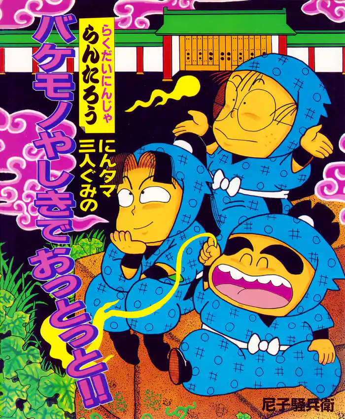 にんタマ三人ぐみのバケモノやしきでおっとっと！！