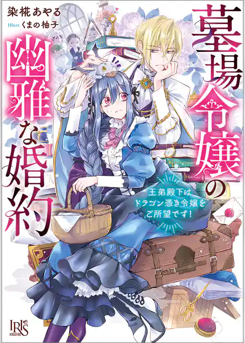 墓場令嬢の幽雅な婚約　王弟殿下はドラゴン憑き令嬢をご所望です！【特典SS付】