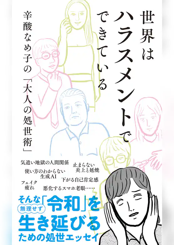 世界はハラスメントでできている～辛酸なめ子の「大人の処世術」～