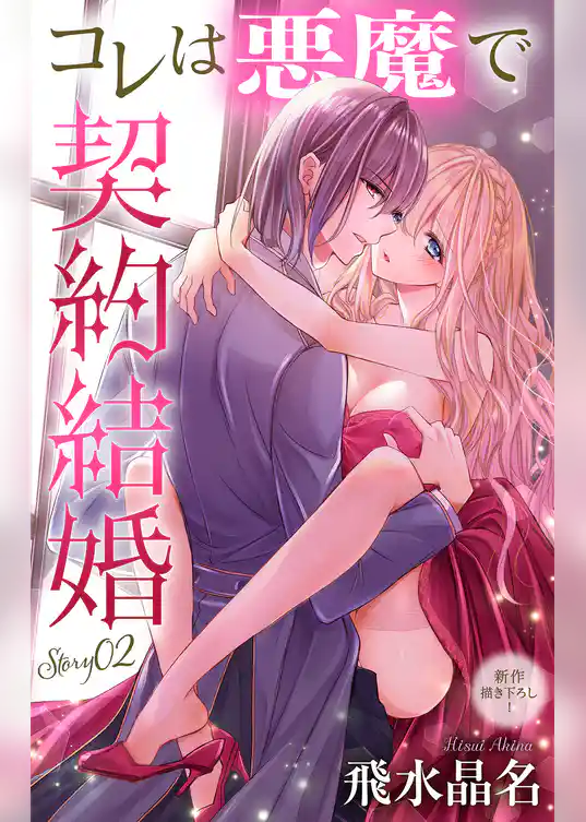 Love Jossie　コレは悪魔で契約結婚