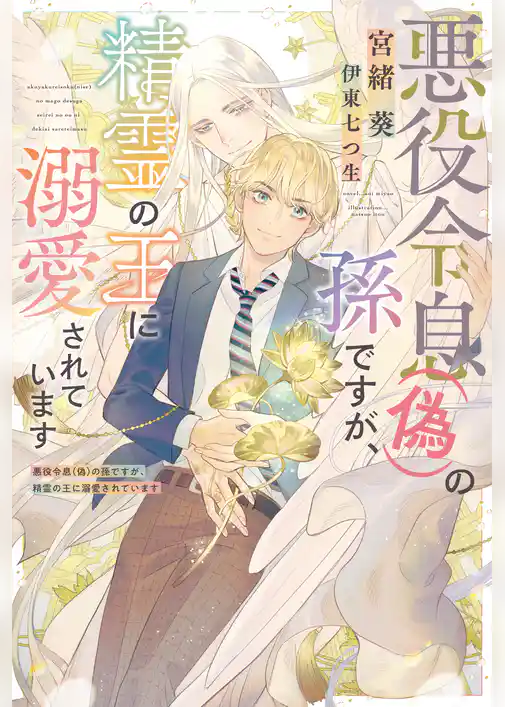 悪役令息（偽）の孫ですが、精霊の王に溺愛されています