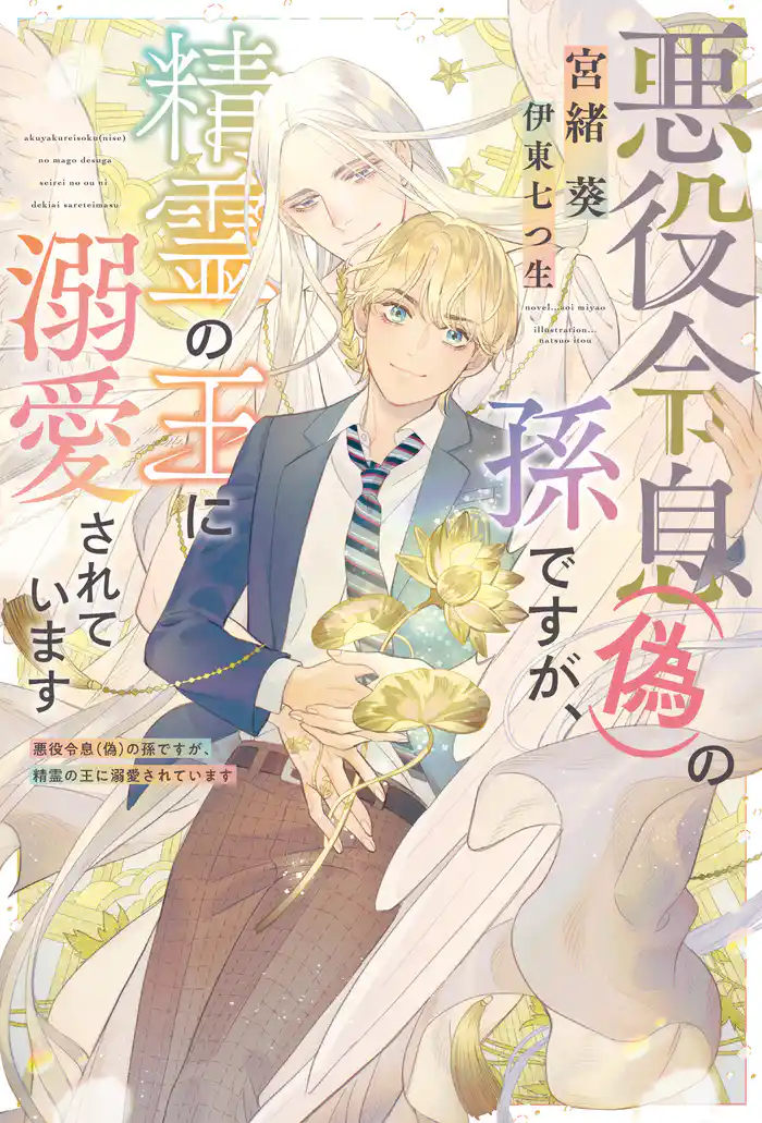 悪役令息（偽）の孫ですが、精霊の王に溺愛されています