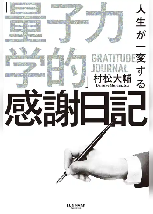 人生が一変する「量子力学的」感謝日記