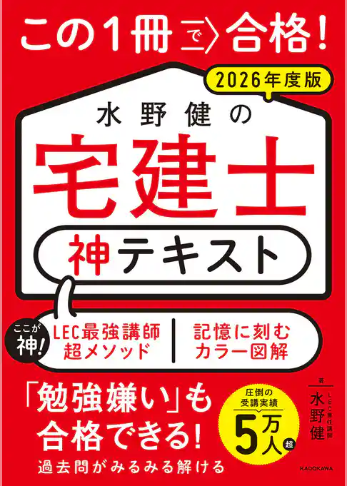 この1冊で合格! 水野健の宅建士 神テキスト 2026年度版