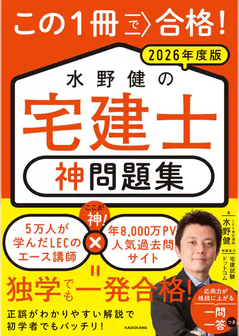 この1冊で合格! 水野健の宅建士 神問題集 2026年度版