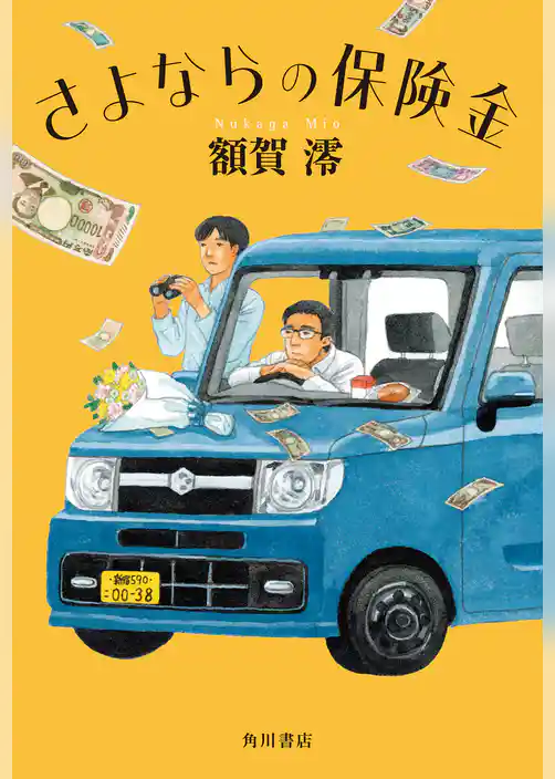 さよならの保険金