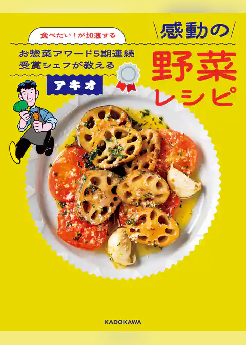 食べたい！が加速する　お惣菜アワード５期連続受賞シェフが教える感動の野菜レシピ