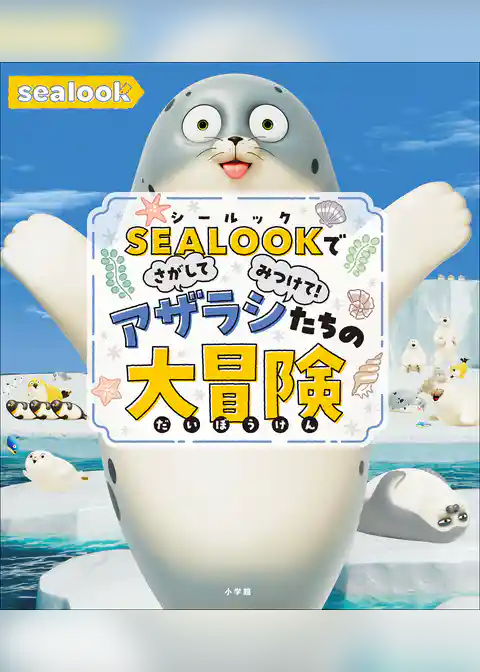 ＳＥＡＬＯＯＫでさがしてみつけて！　アザラシたちの大冒険