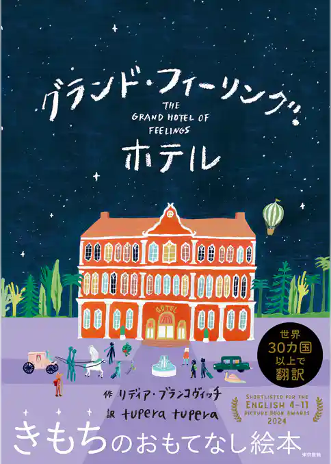 グランド・フィーリング・ホテル