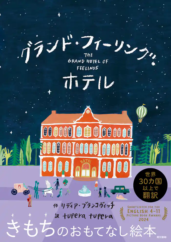 グランド・フィーリング・ホテル