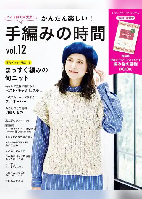 かんたん楽しい！手編みの時間 vol.12
