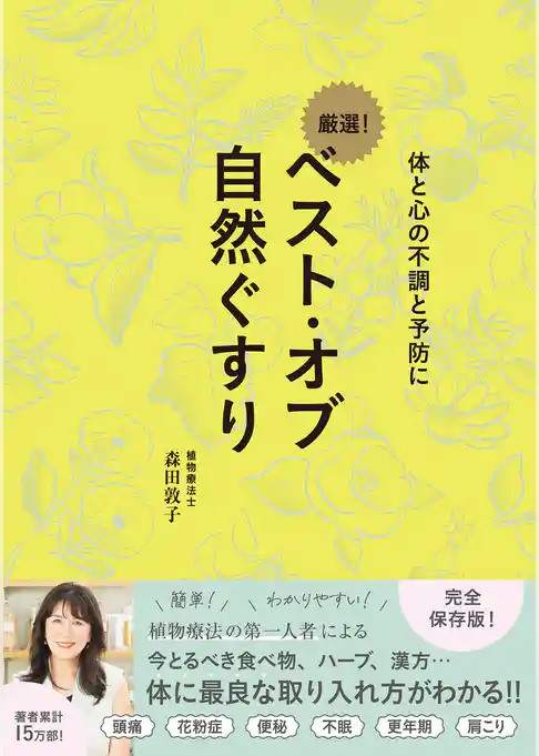 ベスト・オブ 自然ぐすり - 体と心の不調と予防に -