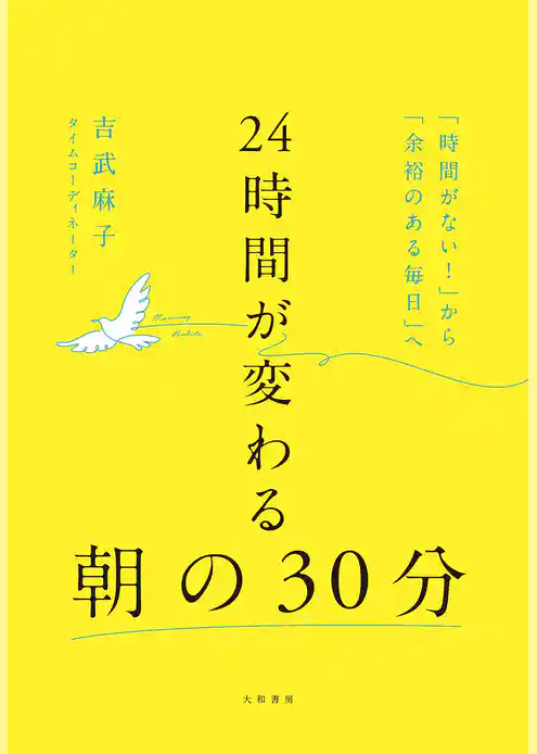 24時間が変わる朝の30分