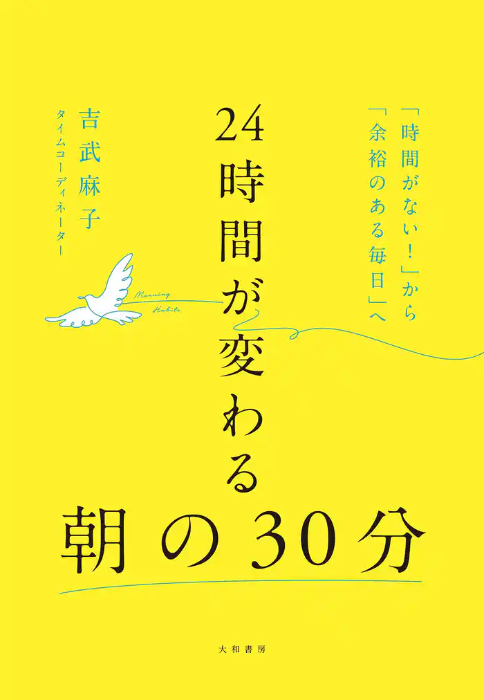 24時間が変わる朝の30分　「時間がない！」から「余裕のある毎日」へ