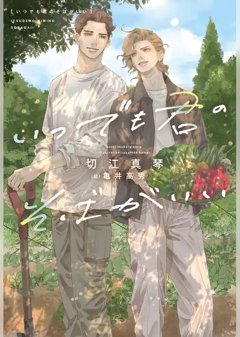 いつでも君のそばがいい