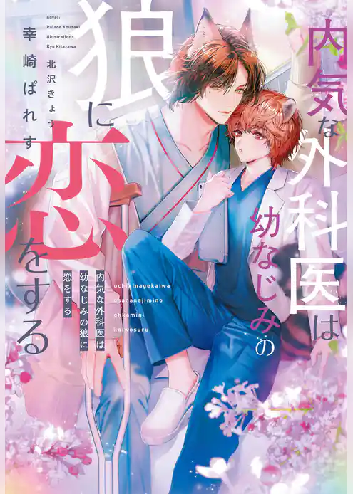 内気な外科医は幼なじみの狼に恋をする