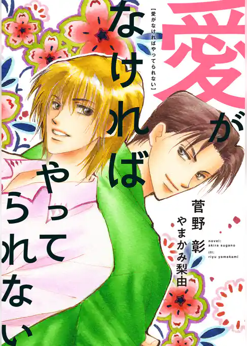 愛がなければやってられない