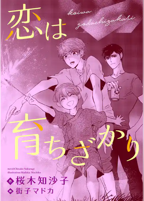 恋は育ちざかり